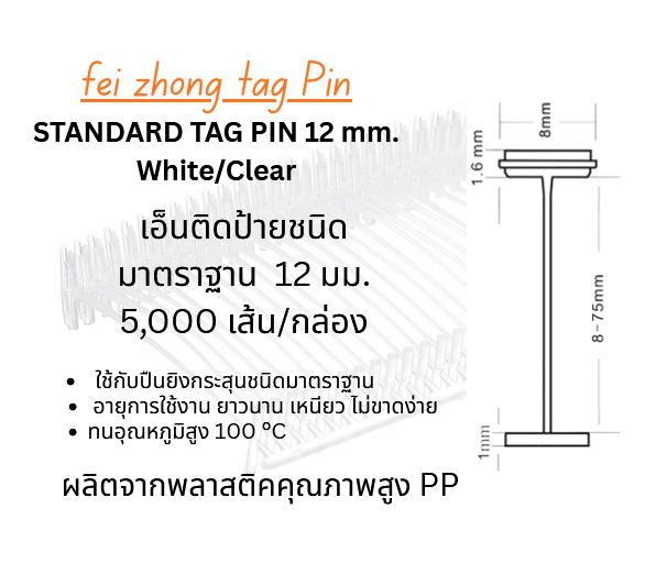 feizhong12mm Standard Tag Pin 12 mm.