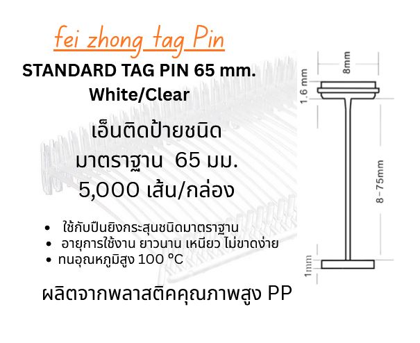 feizhong65mm Standard Tag pin 65mm.