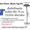 Fine Tag pin 75 m,m. black